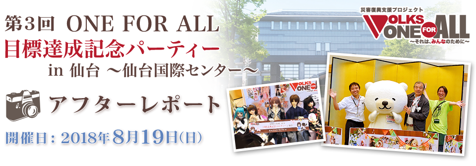 第3回 ONE FOR ALL 目標達成記念パーティー in 仙台 ～仙台国際センター～