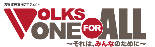 災害復興支援プロジェクト VOLKS ONE FOR ALL ～それは、みんなのために～