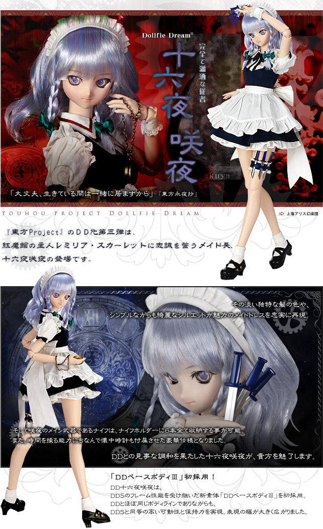 Dd 十六夜咲夜 東方project Dollfie Dream R 株式会社ボークス