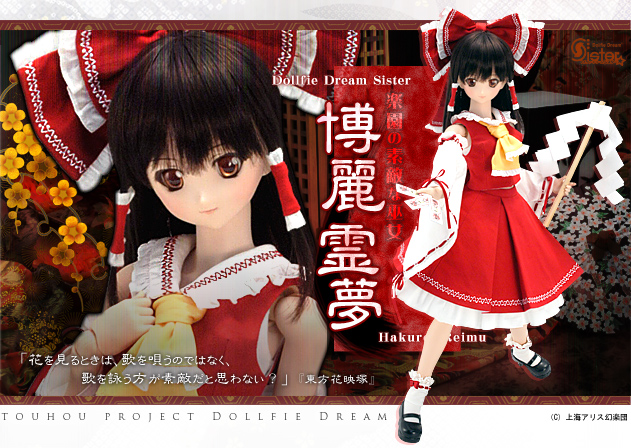 Dds 博麗 霊夢 東方project Dollfie Dream R 株式会社ボークス