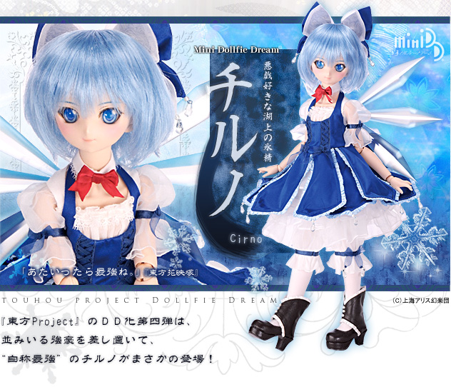 Mdd チルノ 東方project Dollfie Dream R 株式会社ボークス