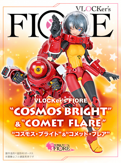 ブロッカーズFIORE コスモス・ブライト&コメット・フレア
