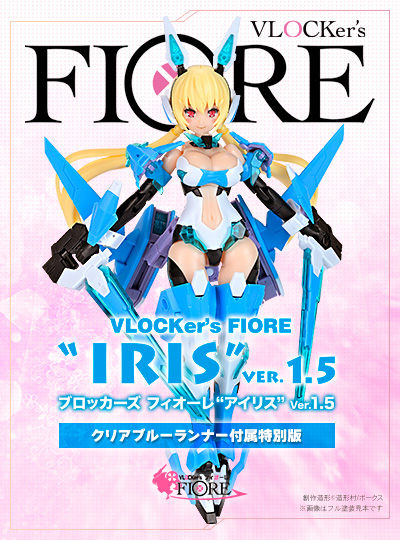 ブロッカーズ FIORE アイリス Ver.1.5（クリアブルーランナー付属特別版）