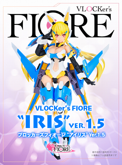 ブロッカーズ FIORE アイリス Ver.1.5
