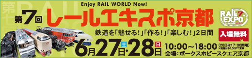 第７回レールエキスポ京都