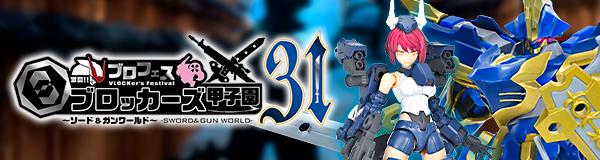 ブロフェス！ 激闘!!ブロッカーズ甲子園31