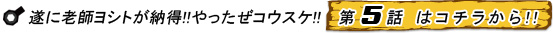 ついに老師ヨシトが納得!!やったぜコウスケ!!　第5話 はコチラから!!