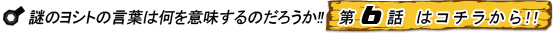 謎のヨシトの言葉はなにを意味するのだろうか!!　第6話 はコチラから!!