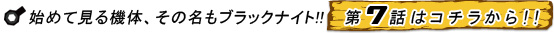 始めて見る機体、その名もブラックナイト!!　第7話 9/27UP! お楽しみに！