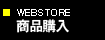 WEBSTORE/商品購入