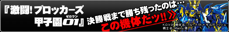 ブロッカーズ甲子園01 決勝戦まで残ったのはこの機体だッ！！