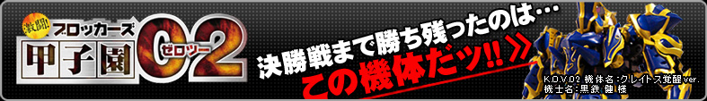 ブロッカーズ甲子園02 決勝戦まで残ったのはこの機体だッ！！