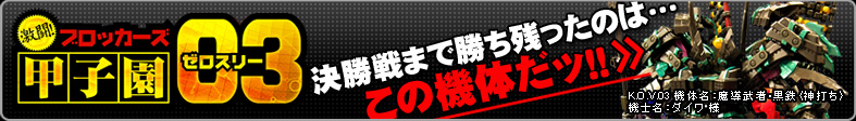 ブロッカーズ甲子園03 決勝戦まで残ったのはこの機体だッ！！