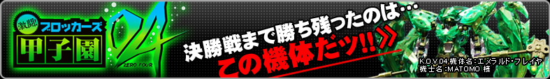 ブロッカーズ甲子園04 決勝戦まで残ったのはこの機体だッ！！