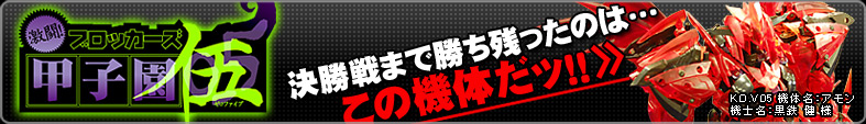 ブロッカーズ甲子園05 決勝戦まで残ったのはこの機体だッ！！