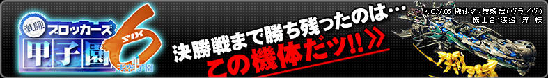 ブロッカーズ甲子園06 決勝戦まで残ったのはこの機体だッ！！