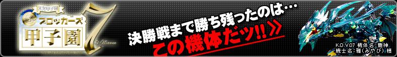 ブロッカーズ甲子園07 決勝戦まで残ったのはこの機体だッ！！