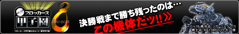 ブロッカーズ甲子園08 決勝戦まで残ったのはこの機体だッ！！