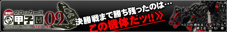 ブロッカーズ甲子園09 決勝戦まで残ったのはこの機体だッ！！