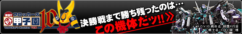 ブロッカーズ甲子園10 決勝戦まで残ったのはこの機体だッ！！