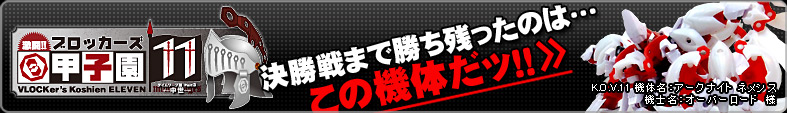 ブロッカーズ甲子園11 決勝戦まで残ったのはこの機体だッ！！