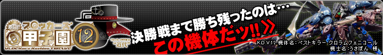 ブロッカーズ甲子園12 決勝戦まで残ったのはこの機体だッ！！