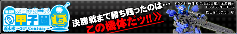 ブロッカーズ甲子園13 決勝戦まで残ったのはこの機体だッ！！