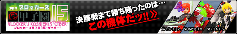 ブロッカーズ甲子園15 決勝戦まで残ったのはこの機体だッ！！