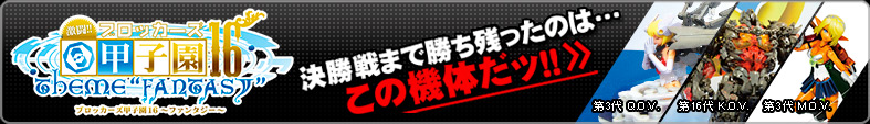 ブロッカーズ甲子園16 決勝戦まで残ったのはこの機体だッ！！