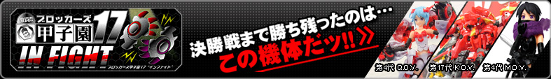 ブロッカーズ甲子園17 決勝戦まで残ったのはこの機体だッ！！