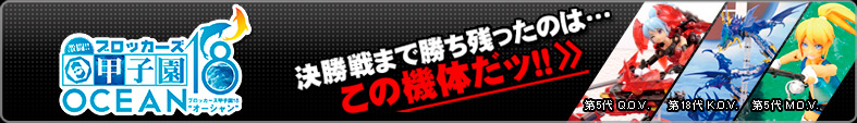 ブロッカーズ甲子園18 決勝戦まで残ったのはこの機体だッ！！