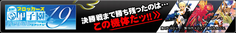 ブロッカーズ甲子園19 決勝戦まで残ったのはこの機体だッ！！