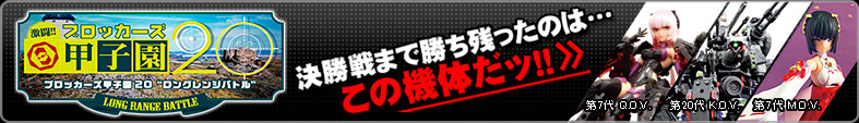 ブロッカーズ甲子園20 決勝戦まで残ったのはこの機体だッ！！