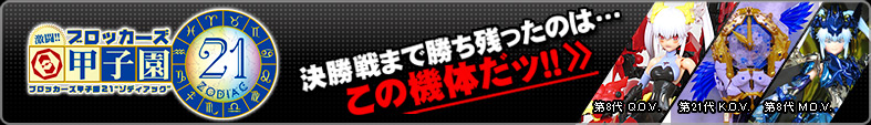 ブロッカーズ甲子園21 決勝戦まで残ったのはこの機体だッ！！