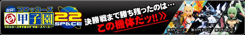 ブロッカーズ甲子園22 決勝戦まで残ったのはこの機体だッ!!