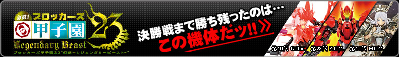 ブロッカーズ甲子園23 決勝戦まで残ったのはこの機体だッ!!