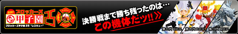 ブロッカーズ甲子園25 決勝戦まで残ったのはこの機体だッ!!