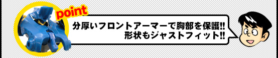 分厚いフロントアーマーで胸部を保護!!形状もジャストフィット!!