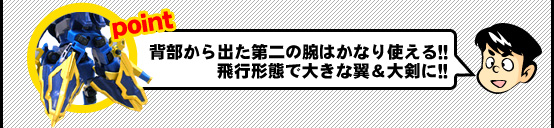 背部から出た第二の腕はかなり使える!!飛行形態で大きな翼&大剣に!!