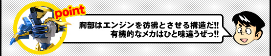 胸部はエンジンを彷彿とさせる構造だ!!有機的なメカは一味違うぜっ!!