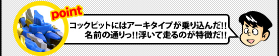 コックピットにはアーキタイプが乗り込んだ!!名前の通りっ!!浮いて走るのが特徴だ!!