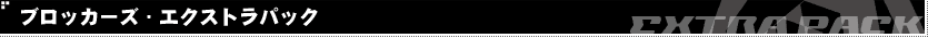 ブロッカーズ・エクストラパック