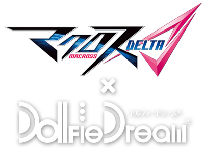 マクロスデルタ×Dollfie Dream®