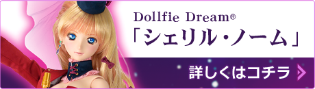 DD「シェリル・ノーム」 | マクロスF×Dollfie Dream(R) | 株式会社ボークス