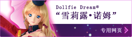 DD Sheryl Nome (中文) | MACROSS F×Dollfie Dream(R) | VOLKS INC.