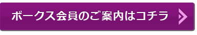 ボークス会員のご案内はコチラ