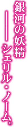 銀河の妖精―――シェリル・ノーム。