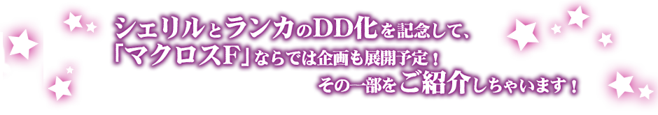 シェリルとランカのDD化を記念して、「マクロスF」ならでは企画も展開予定！その一部をご紹介しちゃいます！