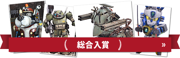 総合入賞