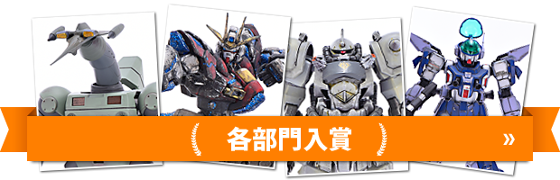 各部門入賞